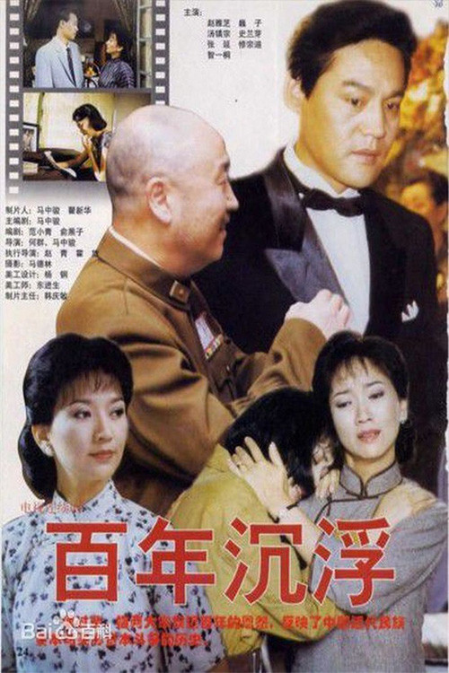 百年沉浮(1997)海报