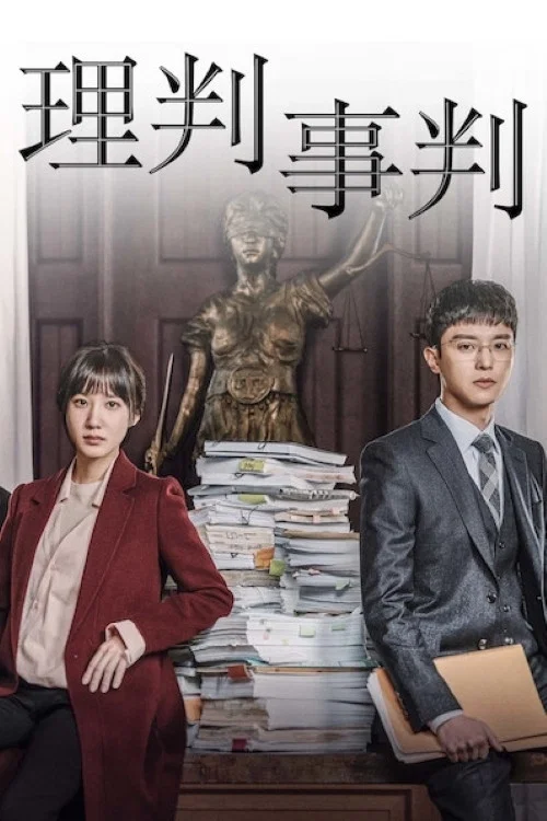 理判事判(2017)海报