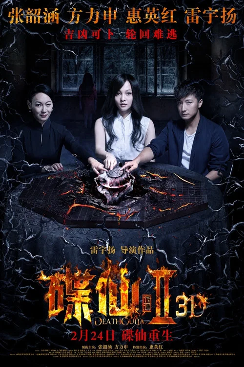 碟仙诡谭2(2017)海报