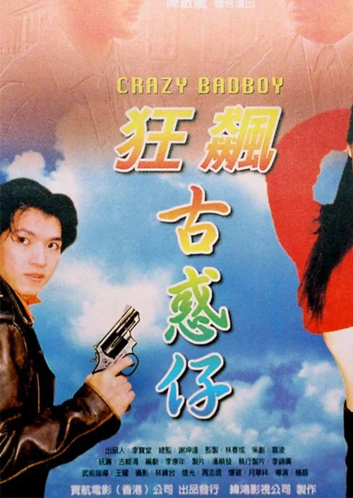 狂飙古惑仔(2000)海报