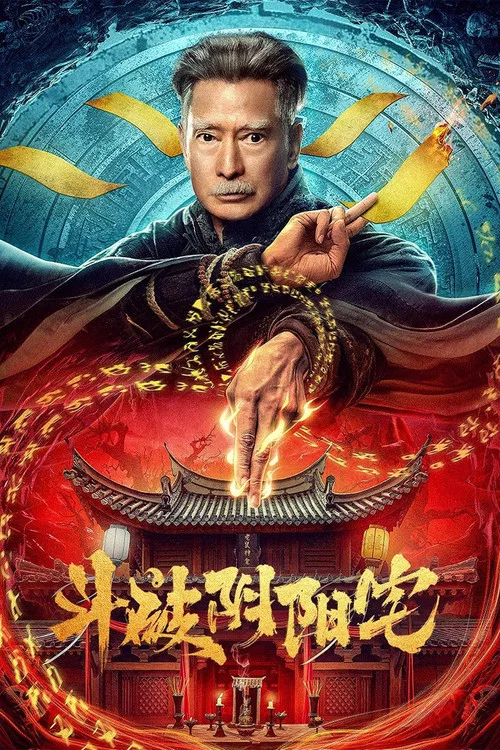 斗破阴阳宅(2023)海报