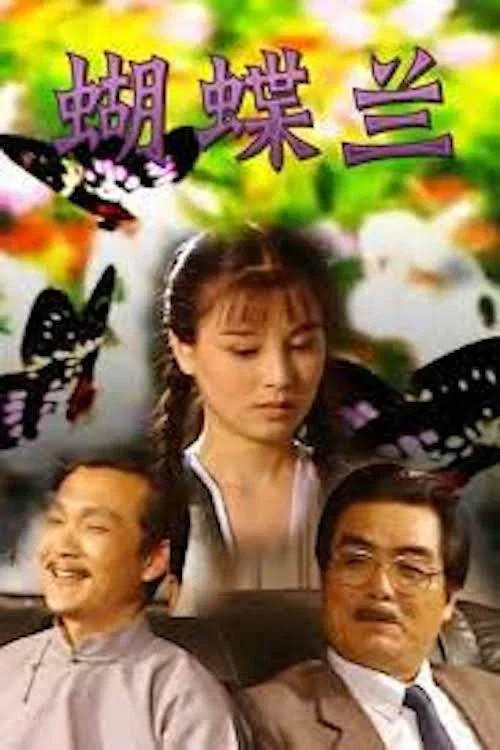 蝴蝶兰(1995)海报