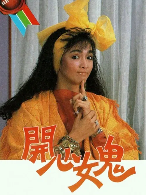 开心女鬼(1985)海报