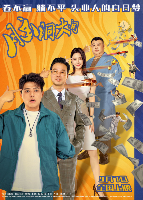 脑洞大开(2024)海报