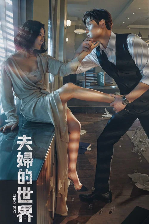 夫妻的世界剧照2