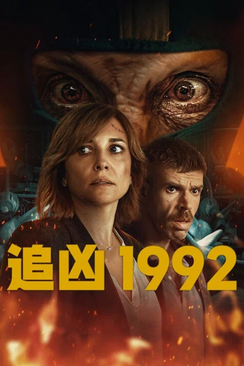 追凶1992(2024)海报