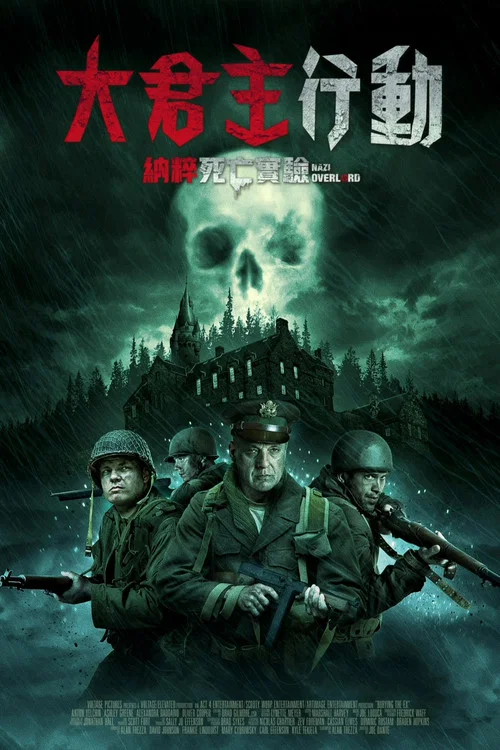 纳粹霸主(2018)海报