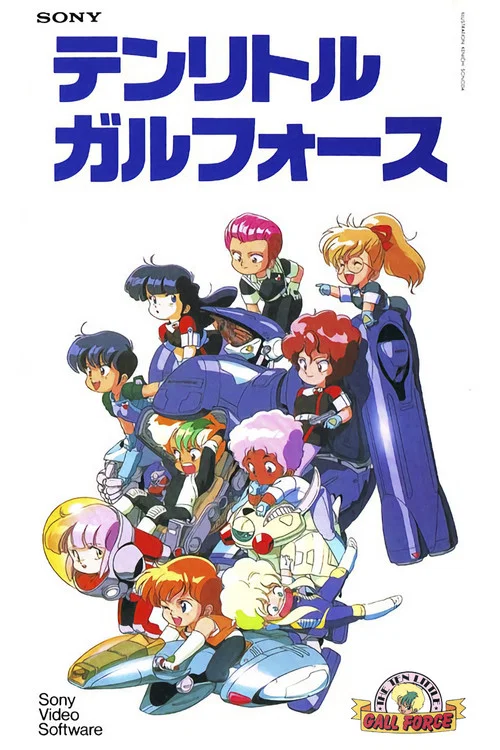 银河女战士 宇宙章(1988)海报