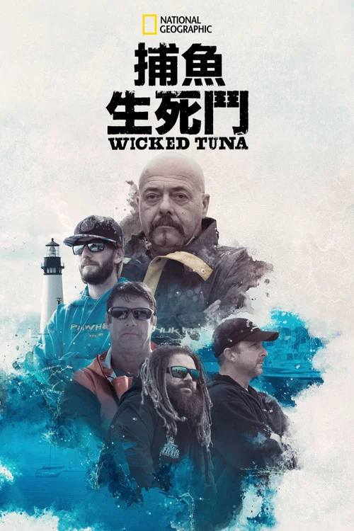 捕鱼生死斗第四季(2012)海报