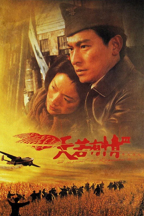 天若有情3烽火佳人粤语(1996)海报