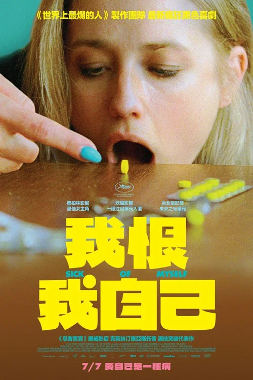 受够了自己(2022)海报
