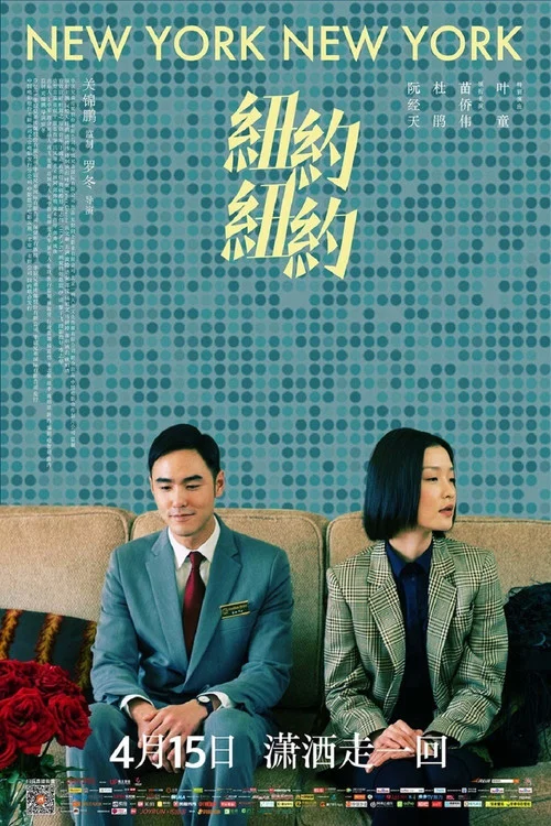 纽约纽约剧照2