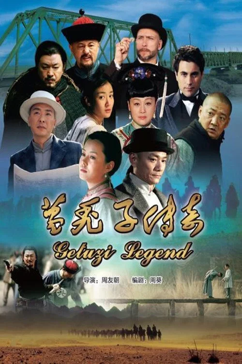 葛秃子传奇(2018)海报
