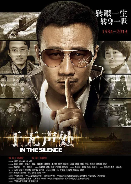 于无声处(2015)海报