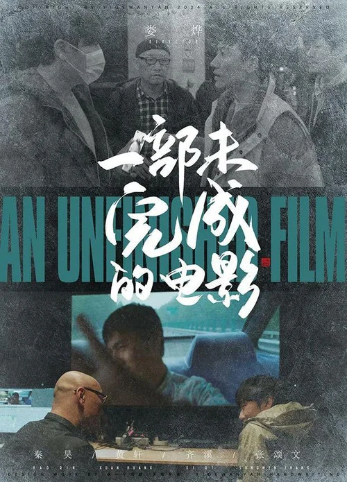 未完成的电影剧照4