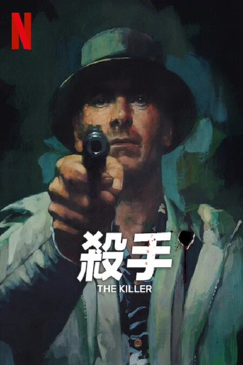 杀手剧照5