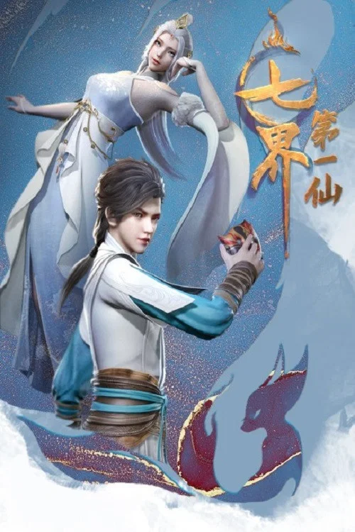 七界第一仙(2022)海报