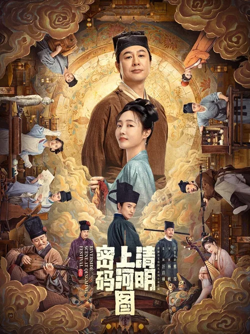 清明上河图剧照3