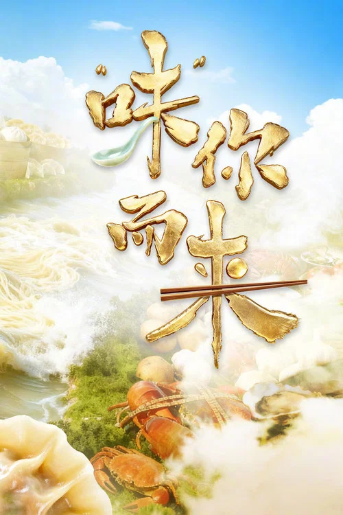 “味”你而来(2025)海报