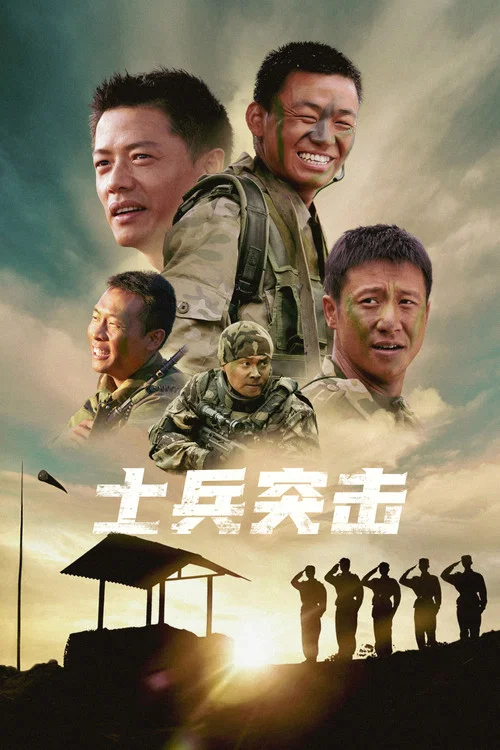 士兵突击(2006)海报