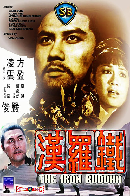 铁罗汉剧照4