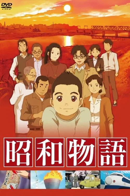 昭和物语(2011)海报