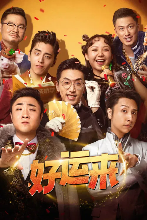 好运来(2024)海报