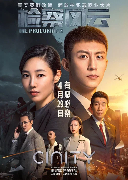 检察风云剧照5