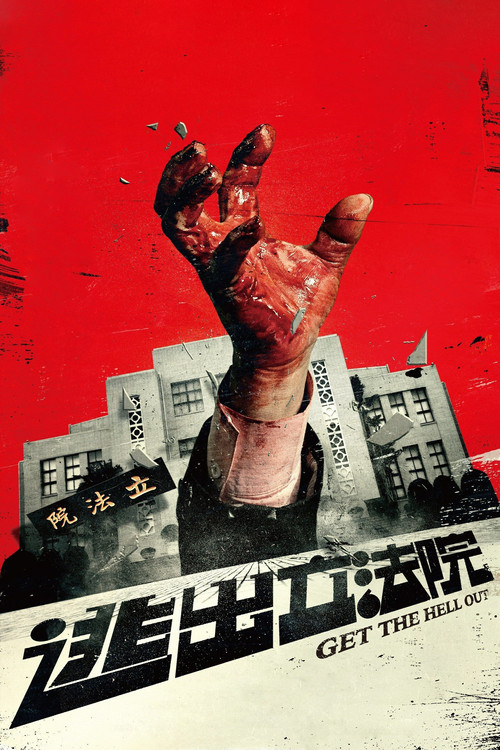 逃出立法院(2020)海报