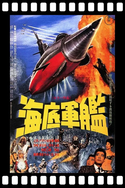海底军舰(1963)海报