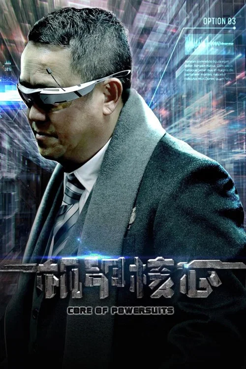 机甲核心(2018)海报