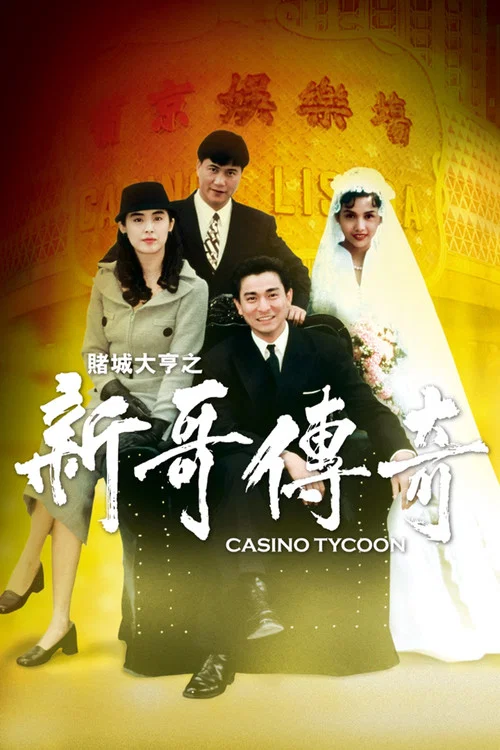 赌城大亨之新哥传奇(1992)海报