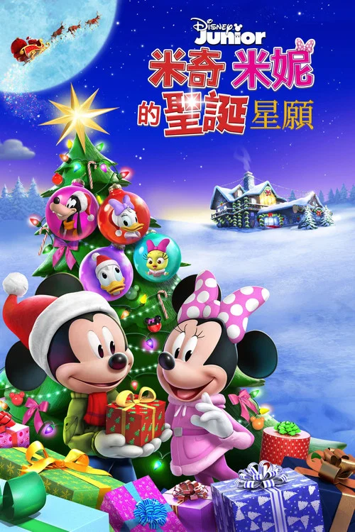 米奇米妮的圣诞星愿(2021)海报