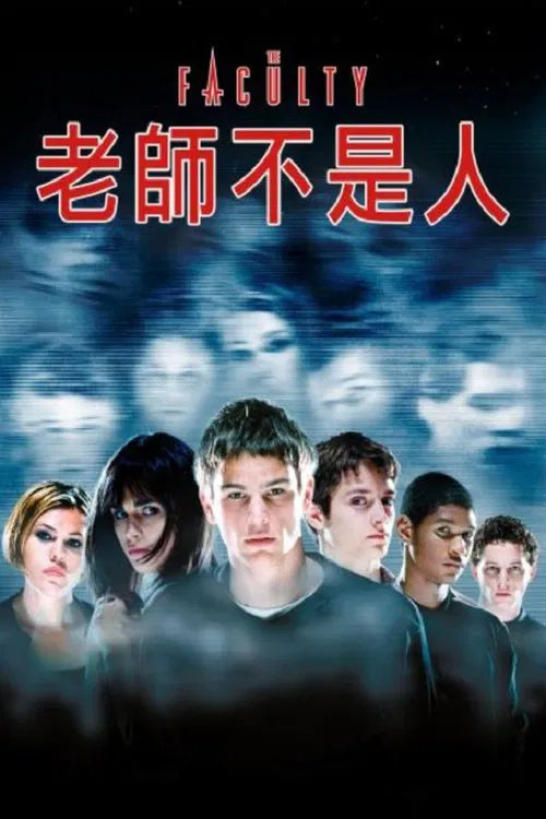 老师不是人(1998)海报