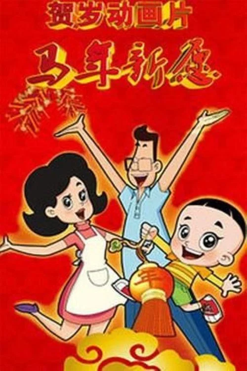 新大头儿子和小头爸爸之马年新愿(2014)海报