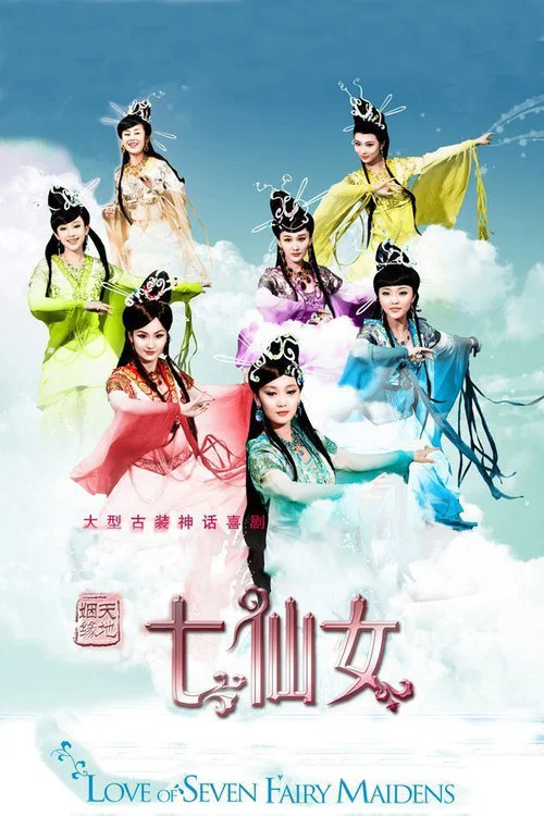 天地姻缘七仙女剧照2