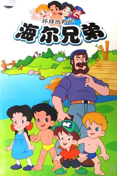海尔兄弟剧照7