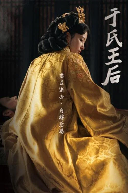 于氏王后(2024)海报