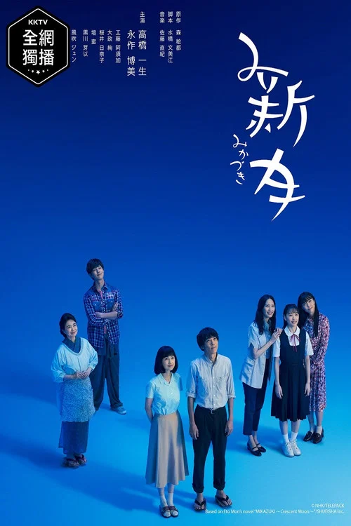 三日月(2019)海报