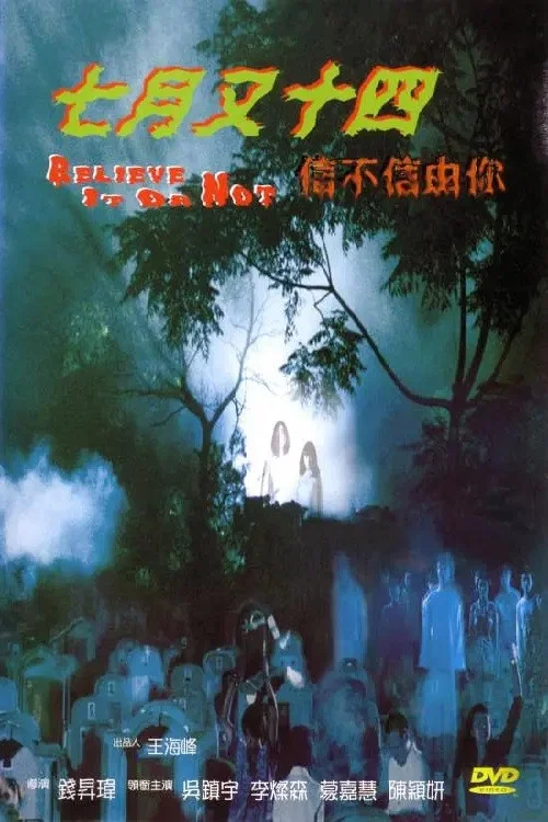 七月又十四之信不信由你(1999)海报