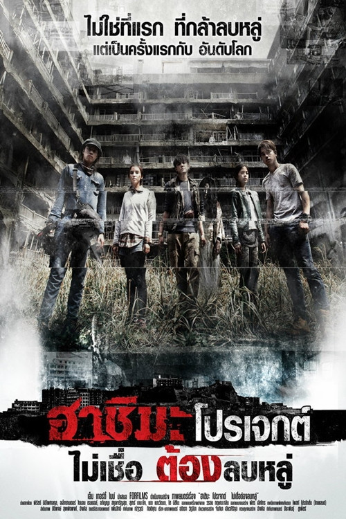 端岛计划(2013)海报