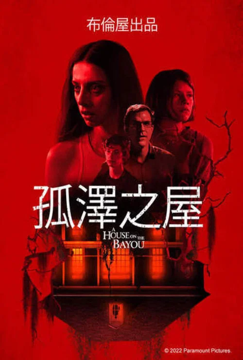不速之客 2021(2021)海报