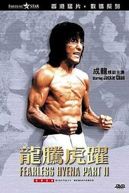 龙腾虎跃(1983)海报