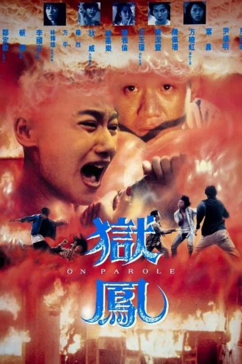 狱凤剧照2