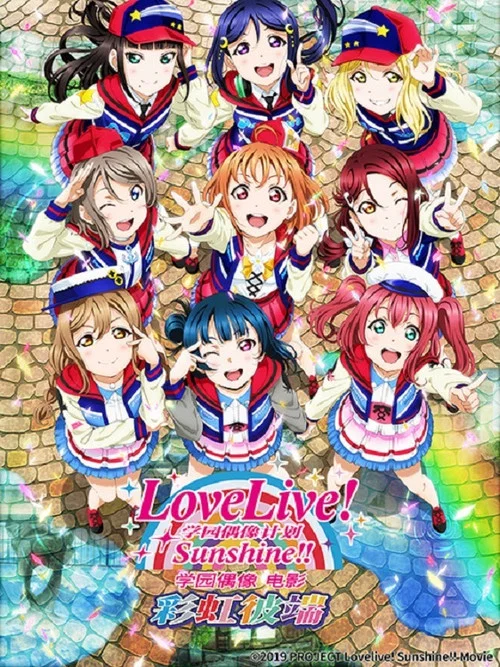 LoveLive! Sunshine!! 学园偶像电影 彩虹彼端(2019)海报