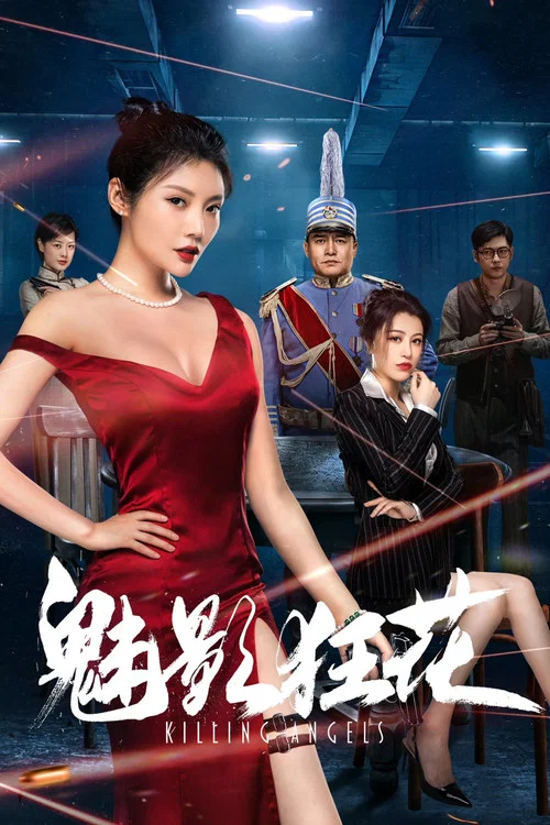 魅影狂花(2022)海报