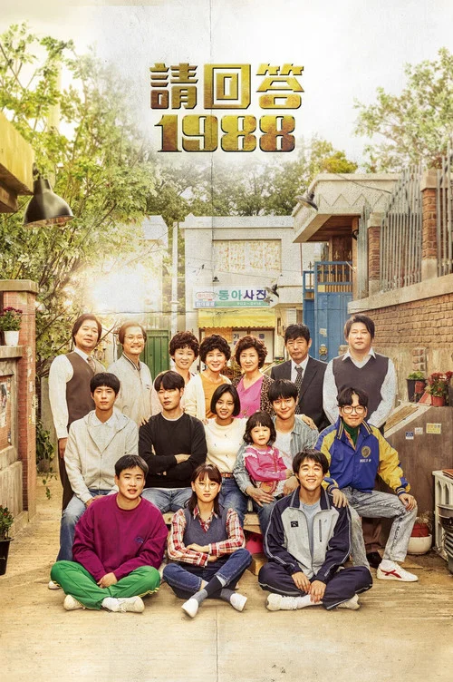 请回答1988剧照2