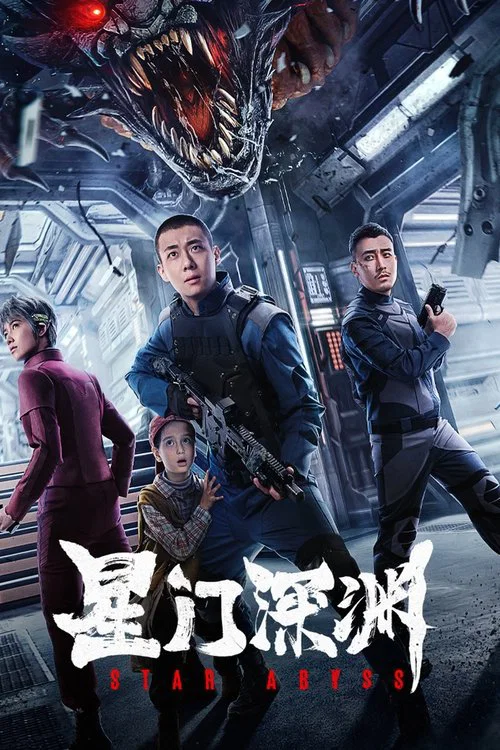 星门深渊(2024)海报