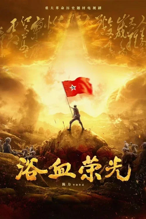 浴血荣光剧照2
