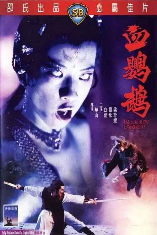 血鹦鹉(1981)海报